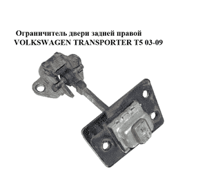 Ограничитель двери задней  правой VOLKSWAGEN TRANSPORTER T5 03-09 (ФОЛЬКСВАГЕН  ТРАНСПОРТЕР Т5) (7H0827794B) Ограничитель двери задней  правой VOLKSWAGEN TRANSPORTER T5 03-09 (ФОЛЬКСВАГЕН  ТРАНСПОРТЕР Т5) (7H0827794B)