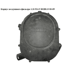 Корпус воздушного фильтра 1.2i  FIAT DOBLO 00-09 (ФИАТ ДОБЛО) (46770965, 46844562, 46815294) Корпус воздушного фильтра 1.2i  FIAT DOBLO 00-09 (ФИАТ ДОБЛО) (46770965, 46844562, 46815294)