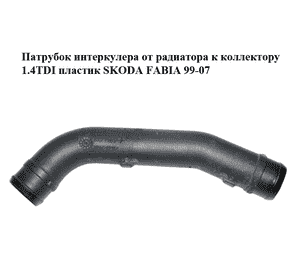 Патрубок интеркулера от радиатора к коллектору 1.4TDI пластик SKODA FABIA 99-07 (ШКОДА ФАБИЯ) (6Q0145762AK, Патрубок интеркулера от радиатора к коллектору 1.4TDI пластик SKODA FABIA 99-07 (ШКОДА ФАБИЯ) (6Q0145762AK,