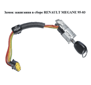 Замок зажигания в сборе   RENAULT MEGANE 95-03 (РЕНО МЕГАН) (7700419012, 7701469419) Замок зажигания в сборе   RENAULT MEGANE 95-03 (РЕНО МЕГАН) (7700419012, 7701469419)
