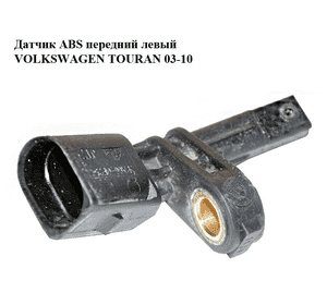 Датчик ABS передний левый   VOLKSWAGEN TOURAN 03-10 (ФОЛЬКСВАГЕН ТАУРАН) (7H0927803, 10.0711-5069.3) Датчик ABS передний левый   VOLKSWAGEN TOURAN 03-10 (ФОЛЬКСВАГЕН ТАУРАН) (7H0927803, 10.0711-5069.3)