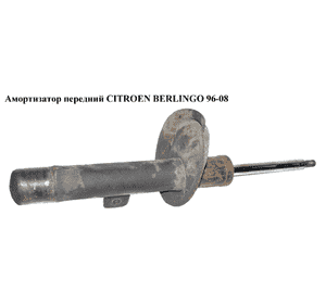 Амортизатор передний  левый CITROEN BERLINGO 96-08 (СИТРОЕН БЕРЛИНГО) (9624713780, 5202GG, 5202Q6, 5208N0, 5202GP, 5202Q2, 5208N1, Амортизатор передний  левый CITROEN BERLINGO 96-08 (СИТРОЕН БЕРЛИНГО) (9624713780, 5202GG, 5202Q6, 5208N0, 5202GP, 5202Q2, 5208N1,
