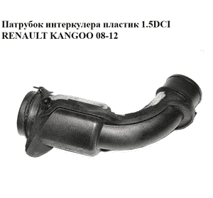 Патрубок интеркулера пластик 1.5DCI  RENAULT KANGOO 08-12 (РЕНО КАНГО) (8200061953) Патрубок интеркулера пластик 1.5DCI  RENAULT KANGOO 08-12 (РЕНО КАНГО) (8200061953)