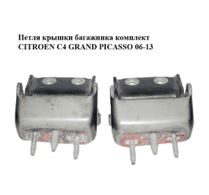 Петля крышки багажника  комплект CITROEN C4 GRAND PICASSO 06-13 (СИТРОЕН С4 ГРАНД ПИКАССО) (871599) Петля крышки багажника  комплект CITROEN C4 GRAND PICASSO 06-13 (СИТРОЕН С4 ГРАНД ПИКАССО) (871599)