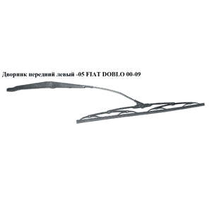 Дворник передний левый  -05 FIAT DOBLO 00-05 (ФИАТ ДОБЛО) (467481420) Дворник передний левый  -05 FIAT DOBLO 00-05 (ФИАТ ДОБЛО) (467481420)