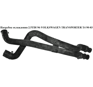 Патрубок охлаждения 2.5TDI 96- VOLKSWAGEN TRANSPORTER T4 90-03 (ФОЛЬКСВАГЕН  ТРАНСПОРТЕР Т4) (7D0121049DE, Патрубок охлаждения 2.5TDI 96- VOLKSWAGEN TRANSPORTER T4 90-03 (ФОЛЬКСВАГЕН  ТРАНСПОРТЕР Т4) (7D0121049DE,