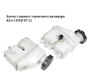 Бачок главного тормозного цилиндра   KIA CEED 07-12 (КИА СИД) (585112L300) Бачок главного тормозного цилиндра   KIA CEED 07-12 (КИА СИД) (585112L300)