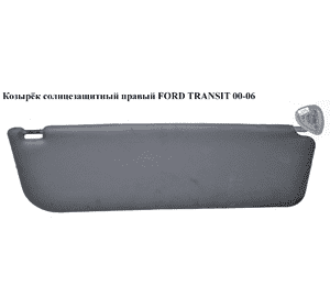 Козырёк солнцезащитный правый   FORD TRANSIT 00-06 (ФОРД ТРАНЗИТ) (1365780) Козырёк солнцезащитный правый   FORD TRANSIT 00-06 (ФОРД ТРАНЗИТ) (1365780)
