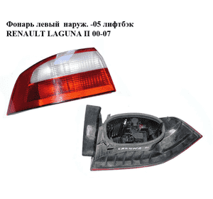 Фонарь левый  наруж. -05 лифтбэк RENAULT LAGUNA II 00-07 (РЕНО ЛАГУНА) (8200002473) Фонарь левый  наруж. -05 лифтбэк RENAULT LAGUNA II 00-07 (РЕНО ЛАГУНА) (8200002473)