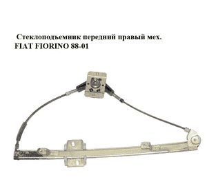 Стеклоподъемник передний правый мех.   FIAT FIORINO 88-01 (ФИАТ ФИОРИНО) (500036660, 50003666) Стеклоподъемник передний правый мех.   FIAT FIORINO 88-01 (ФИАТ ФИОРИНО) (500036660, 50003666)