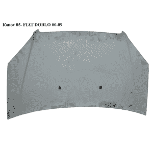 Капот  05- FIAT DOBLO 00-09 (ФИАТ ДОБЛО) (51754837, 51841326, 51754838) Капот  05- FIAT DOBLO 00-09 (ФИАТ ДОБЛО) (51754837, 51841326, 51754838)