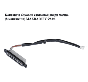 Контакты  боковой сдвижной двери мамка (8 контактов) MAZDA MPV 99-06 (МАЗДА ) (LC62665D0A, LC62-66-5D0A) Контакты  боковой сдвижной двери мамка (8 контактов) MAZDA MPV 99-06 (МАЗДА ) (LC62665D0A, LC62-66-5D0A)