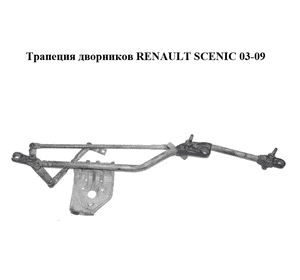 Трапеция дворников   RENAULT SCENIC 03-09 (РЕНО СЦЕНИК) (8200327016) Трапеция дворников   RENAULT SCENIC 03-09 (РЕНО СЦЕНИК) (8200327016)