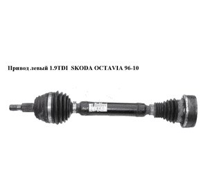 Привод левый 1.9TDI  SKODA OCTAVIA 96-10 (ШКОДА ОКТАВИЯ) (1J0407271KH) Привод левый 1.9TDI  SKODA OCTAVIA 96-10 (ШКОДА ОКТАВИЯ) (1J0407271KH)
