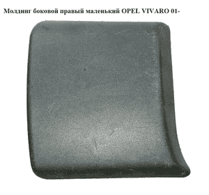 Молдинг боковой правый маленький   OPEL VIVARO 01- (ОПЕЛЬ ВИВАРО) (4408636, 8200036101) Молдинг боковой правый маленький   OPEL VIVARO 01- (ОПЕЛЬ ВИВАРО) (4408636, 8200036101)