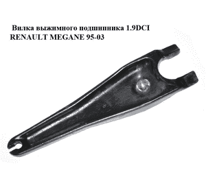 Вилка выжимного подшипника 1.9DCI  RENAULT MEGANE 95-03 (РЕНО МЕГАН) (004677, 700 677, T0404677, 5404001, Вилка выжимного подшипника 1.9DCI  RENAULT MEGANE 95-03 (РЕНО МЕГАН) (004677, 700 677, T0404677, 5404001,