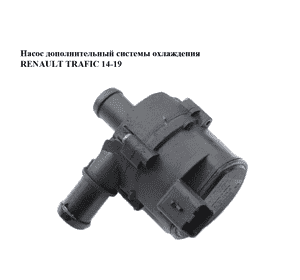 Насос дополнительный системы охлаждения   RENAULT TRAFIC 14-19 (РЕНО ТРАФИК) (0392023219) Насос дополнительный системы охлаждения   RENAULT TRAFIC 14-19 (РЕНО ТРАФИК) (0392023219)