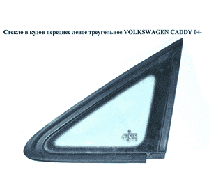 Стекло в кузов переднее левое  треугол VOLKSWAGEN CADDY 04- (ФОЛЬКСВАГЕН  КАДДИ) (2K0845411G, 2K0845411F,