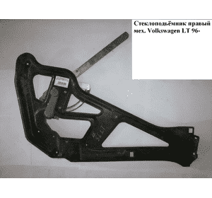 Стеклоподъемник передний правый мех.   VOLKSWAGEN LT 96-06 (ФОЛЬКСВАГЕН ЛТ) (2D0837502) Стеклоподъемник передний правый мех.   VOLKSWAGEN LT 96-06 (ФОЛЬКСВАГЕН ЛТ) (2D0837502)