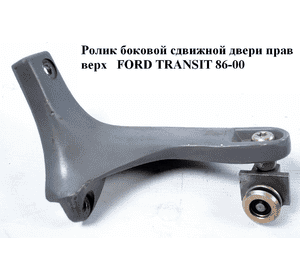 Ролик боковой сдвижной двери прав верх   FORD TRANSIT 86-00 (ФОРД ТРАНЗИТ) (1006374, 86VBV25028AB, Ролик боковой сдвижной двери прав верх   FORD TRANSIT 86-00 (ФОРД ТРАНЗИТ) (1006374, 86VBV25028AB,