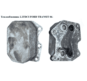 Теплообменник 2.2TDCI  FORD TRANSIT 06- (ФОРД ТРАНЗИТ) (6790875821, 1372321, 6C1Q6B624AC, 6C1Q-6B624-AC, Теплообменник 2.2TDCI  FORD TRANSIT 06- (ФОРД ТРАНЗИТ) (6790875821, 1372321, 6C1Q6B624AC, 6C1Q-6B624-AC,
