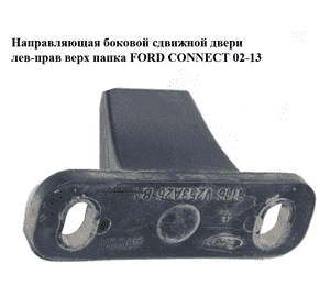 Направляющая боковой сдвижной двери  лев-прав верх папка FORD CONNECT 02-13 (ФОРД КОННЕКТ) (8T16-V253A26-BA, Направляющая боковой сдвижной двери  лев-прав верх папка FORD CONNECT 02-13 (ФОРД КОННЕКТ) (8T16-V253A26-BA,
