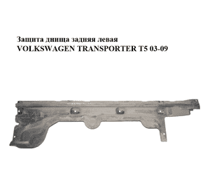 Защита днища  задняя левая VOLKSWAGEN TRANSPORTER T5 03-09 (ФОЛЬКСВАГЕН  ТРАНСПОРТЕР Т5) (7H0825209A, Защита днища  задняя левая VOLKSWAGEN TRANSPORTER T5 03-09 (ФОЛЬКСВАГЕН  ТРАНСПОРТЕР Т5) (7H0825209A,