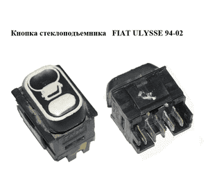 Кнопка стеклоподъемника   FIAT ULYSSE 94-02 (ФИАТ УЛИСА) (9617287669)