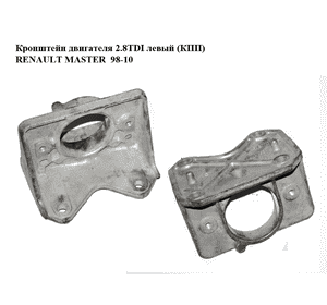 Кронштейн двигателя 2.5D 2.8DTI левый (КПП) RENAULT MASTER  98-10 (РЕНО МАСТЕР) (7700308760, 8200107258, Кронштейн двигателя 2.5D 2.8DTI левый (КПП) RENAULT MASTER  98-10 (РЕНО МАСТЕР) (7700308760, 8200107258,