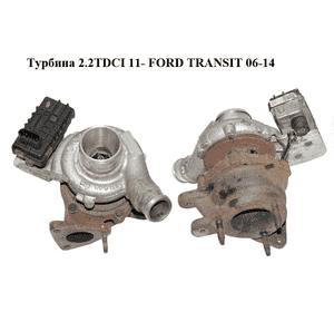 Турбина 2.2TDCI 11- FORD TRANSIT 06-14 (ФОРД ТРАНЗИТ) (BK2Q-6K682-GA, BK2Q6K682GA) Турбина 2.2TDCI 11- FORD TRANSIT 06-14 (ФОРД ТРАНЗИТ) (BK2Q-6K682-GA, BK2Q6K682GA)