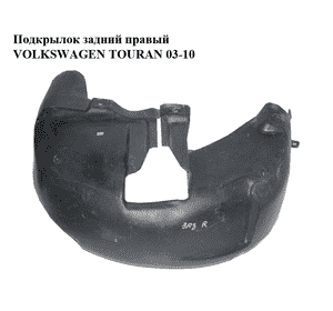 Подкрылок задний правый   VOLKSWAGEN TOURAN 03-10 (ФОЛЬКСВАГЕН ТАУРАН) (1T0810972B)