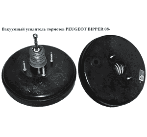 Вакуумный усилитель тормозов   PEUGEOT BIPPER 08-(ПЕЖО БИППЕР) (0204054445, 0204051784, 51878476, 51786111) Вакуумный усилитель тормозов   PEUGEOT BIPPER 08-(ПЕЖО БИППЕР) (0204054445, 0204051784, 51878476, 51786111)