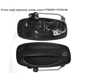 Ручка двери наружняя задняя левая   CITROEN NEMO 08- (СИТРОЕН НЕМО) (735463099, 872086, 735507864, 872085) Ручка двери наружняя задняя левая   CITROEN NEMO 08- (СИТРОЕН НЕМО) (735463099, 872086, 735507864, 872085)