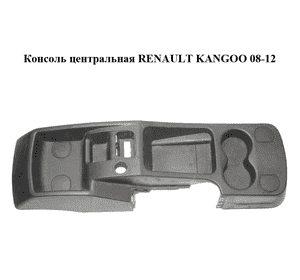 Консоль центральная   RENAULT KANGOO 08-12 (РЕНО КАНГО) (969101554R) Консоль центральная   RENAULT KANGOO 08-12 (РЕНО КАНГО) (969101554R)