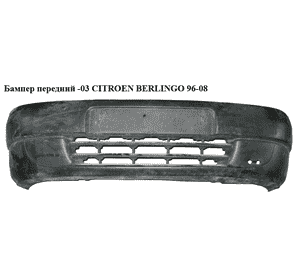 Бампер передний  -03 CITROEN BERLINGO 96-08 (СИТРОЕН БЕРЛИНГО) (9618471877, 7401H7) Бампер передний  -03 CITROEN BERLINGO 96-08 (СИТРОЕН БЕРЛИНГО) (9618471877, 7401H7)