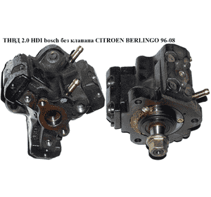 ТНВД 2.0 HDI bosch без клапана CITROEN BERLINGO 96-08 (СИТРОЕН БЕРЛИНГО) (0445010010, 1920CY, 19206X) ТНВД 2.0 HDI bosch без клапана CITROEN BERLINGO 96-08 (СИТРОЕН БЕРЛИНГО) (0445010010, 1920CY, 19206X)