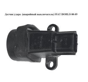 Датчик удара  (аварийный выключатель) FIAT DOBLO 00-09 (ФИАТ ДОБЛО) (7790538) Датчик удара  (аварийный выключатель) FIAT DOBLO 00-09 (ФИАТ ДОБЛО) (7790538)
