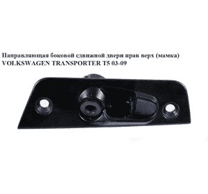 Направляющая боковой сдвижной двери  прав верх(мамка) VOLKSWAGEN TRANSPORTER T5 03-09 (ФОЛЬКСВАГЕН