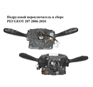 Подрулевой переключатель в сборе   PEUGEOT 207 2006-2015 (ПЕЖО 207) (96630724XT) Подрулевой переключатель в сборе   PEUGEOT 207 2006-2015 (ПЕЖО 207) (96630724XT)