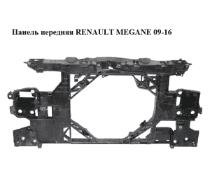 Панель передняя   RENAULT MEGANE 09-16 (РЕНО МЕГАН) (752100004R)