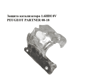 Защита катализатора 1.6HDI 8V PEUGEOT PARTNER 08-18 (ПЕЖО ПАРТНЕР) (9670996580)