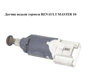 Датчик педали тормоза   RENAULT MASTER 10-(РЕНО МАСТЕР) (8200168238) Датчик педали тормоза   RENAULT MASTER 10-(РЕНО МАСТЕР) (8200168238)