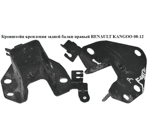 Кронштейн крепления задней балки  правый RENAULT KANGOO 08-12 (РЕНО КАНГО) (554307927R) Кронштейн крепления задней балки  правый RENAULT KANGOO 08-12 (РЕНО КАНГО) (554307927R)