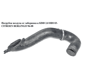 Патрубок воздуха от заборника к КВФ 1.9D (DW8) 2.0HDI 03- CITROEN BERLINGO 96-08 (СИТРОЕН БЕРЛИНГО) Патрубок воздуха от заборника к КВФ 1.9D (DW8) 2.0HDI 03- CITROEN BERLINGO 96-08 (СИТРОЕН БЕРЛИНГО)