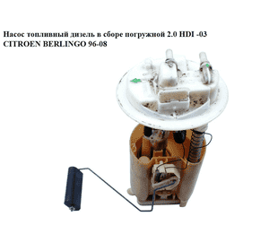 Насос топливный дизель в сборе погружной 2.0 HDI -03 CITROEN BERLINGO 96-08 (СИТРОЕН БЕРЛИНГО) (9633733080, Насос топливный дизель в сборе погружной 2.0 HDI -03 CITROEN BERLINGO 96-08 (СИТРОЕН БЕРЛИНГО) (9633733080,