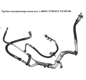 Трубки кондиционера комплект 1.4HDI  CITROEN NEMO 08- (СИТРОЕН НЕМО) (51822581, 51822579, 51805075) Трубки кондиционера комплект 1.4HDI  CITROEN NEMO 08- (СИТРОЕН НЕМО) (51822581, 51822579, 51805075)