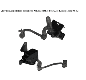 Датчик дорожнего просвета   MERCEDES-BENZ E-Klasse (210) 95-03 (МЕРСЕДЕС БЕНЦ 210) (A0105427717, 0105427717) Датчик дорожнего просвета   MERCEDES-BENZ E-Klasse (210) 95-03 (МЕРСЕДЕС БЕНЦ 210) (A0105427717, 0105427717)