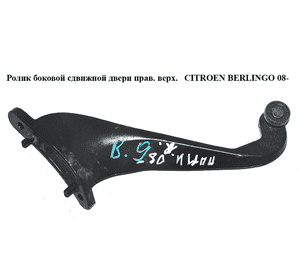 Ролик боковой сдвижной двери прав. верх.   CITROEN BERLINGO 08- (СИТРОЕН БЕРЛИНГО) (9680486880) Ролик боковой сдвижной двери прав. верх.   CITROEN BERLINGO 08- (СИТРОЕН БЕРЛИНГО) (9680486880)