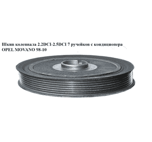 Шкив коленвала 2.2DCI -2.5DCI 7 руч с конд. OPEL MOVANO 98-10 (ОПЕЛЬ МОВАНО) (4506031) Шкив коленвала 2.2DCI -2.5DCI 7 руч с конд. OPEL MOVANO 98-10 (ОПЕЛЬ МОВАНО) (4506031)