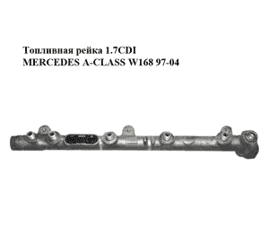 Топливная рейка 1.7CDI  MERCEDES-BENZ A-Klasse (W168) 1997-2004 (МЕРСЕДЕС БЕНЦ W168) (0445214005, A6680700095) Топливная рейка 1.7CDI  MERCEDES-BENZ A-Klasse (W168) 1997-2004 (МЕРСЕДЕС БЕНЦ W168) (0445214005, A6680700095)